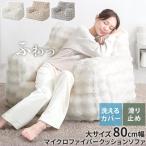 ショッピングモコモコ ソファ 1人掛け 幅80 大 フロアソファ 座椅子 1人用ソファ ロー 背もたれ ソファー ウレタン ふかふか モコモコ 洗えるカバー 高級感 韓国風 おしゃれ