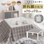 こたつ コタツ 炬燵 テーブル 木製 本体 正方形 70×70 カジュアルこたつ 天板 リバーシブル 折れ脚 継足 リビング 北欧 おしゃれ