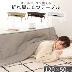 こたつ こたつテーブル 長方形 120×50cm 折れ脚こたつ 折りたたみ 棚付き 収納 省スペース おしゃれ リビング 一人用