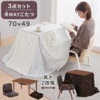一人用こたつ ハイタイプ 70×50 机 椅子 布団 セット こたつテーブル 一人用こたつセット 一人こたつセット デスクこたつ 座椅子 掛け布団 3点セット