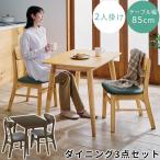 ダイニングテーブルセット 2人用 3点セット 食卓テーブル ダイニングチェア 2脚 食卓椅子 おしゃれ テーブルチェアセット 木製 北欧 モダン