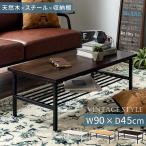 ローテーブル 収納 テーブル 木製テーブル テーブル収納 棚付き 棚 テーブル下 幅90 奥行45 低め パイン材 天板 スチール 脚 長方形 ロータイプ