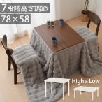 ショッピング机 こたつテーブル こたつ 継足 高さ調整 テーブル デスク 机 高さ 調整 木製 メラミン リバーシブル天板 リモートワーク 在宅 コンパクト おしゃれ