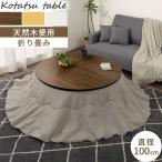 こたつコタツ炬燵テーブル本体円卓丸...