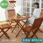 ガーデンテーブル ガーデンファニチャー 屋外 テーブル おしゃれ 折りたたみ 木製 天然木 庭 バルコニー テラス ベランダ diy 単品