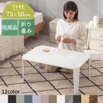 テーブル ローテーブル 折りたたみ センターテーブル おしゃれ 北欧 鏡面 メラミン 机 低め 幅75 ちゃぶ台 折り畳み コンパクト 無地 大理石調 木目調