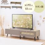 【完成品】 Toffy トフィー ラタン調 テレビ台 ローボード 幅140cm 木製 テレビボード TV台 60型 対応 扉付き 棚 収納 可動棚 棚板 脚付き 隠せる コード穴