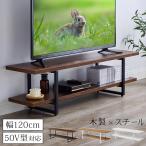 【完成品設置付き】 テレビ台 ローボード テレビボード 収納 ラック シェルフ テレビ 棚 台 幅120cm 50インチまで対応 ロータイプ 木製 メラミン スチール 茶 白