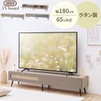 【完成品設置付き】 Toffy トフィー ラタン調 テレビ台 ローボード 幅180cm 木製 テレビボード TV台 65型 対応 扉付き 棚 収納 可動棚 棚板 脚付き 隠せる