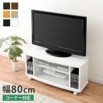 tvボード テレビ台 モニター台 ローボード 32インチ キャスター おしゃれ 扉付き コーナー 幅80 木製 ガラス扉 壁寄せ 角置き