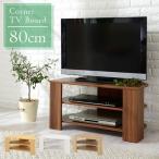 テレビ台 コーナー ローボード おしゃれ 三角 テレビボード ロータイプ 幅80cm 32型 収納 tv台 角 一人暮らし テレビ棚 コーナーテレビ台 小さめ ゲーム機収納