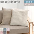 クッションカバー ビーズクッションカバー 45×45 北欧 おしゃれ シンプル おしゃれ かわいい 洗濯機 丸洗い 無地 モダン