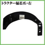 単品 トラクター爪 偏芯爪　右