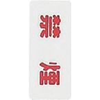 単品 光　サインプレート　禁煙