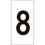  одиночный товар зеленый 10 знак цифра стикер 8 цифра -8( средний ) 50×25mm 10 листов комплект ore ласты 