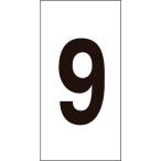  одиночный товар зеленый 10 знак цифра стикер 9 цифра -9( большой ) 80×40mm 10 листов комплект ore ласты 