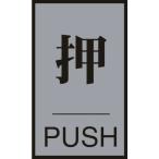  одиночный товар зеленый 10 знак дверная табличка вдавлено *PUSH дверь 64(1) 60×40mm акрил + aluminium 