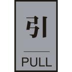  одиночный товар зеленый 10 знак дверная табличка .*PULL дверь 64(2) 60×40mm акрил + aluminium 