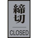 одиночный товар зеленый 10 знак дверная табличка конечный срок *CLOSED дверь 64(3) 60×40mm акрил + aluminium 