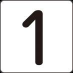  одиночный товар зеленый 10 знак цифра стикер 1 HS-1..(5P) средний 60×60mm 5 листов комплект aluminium 