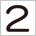  одиночный товар зеленый 10 знак цифра стикер 2 HS-2(5P)S маленький 30×30mm 5 листов комплект aluminium 