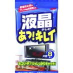 ソフト９９　液晶あっキレイ　大判８枚入り