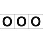  одиночный товар TRUSCO алфавит стикер 30×30 [O] белый земля | чёрный знак 3 листов входит 
