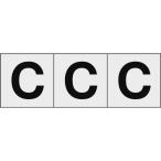  одиночный товар TRUSCO алфавит стикер 50×50 [C] прозрачный земля | чёрный знак 3 листов входит 