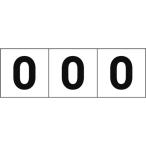  одиночный товар TRUSCO цифра клейкое вещество - 50×50 [0] белый земля | чёрный знак 3 листов входит 
