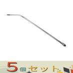 【５個セット】ＳＫ１１ 超軽アルミカーブノズル SAN-500AL