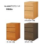 ショッピング学習机 【受注生産】学習机 浜本工芸 No.6000デスクユニット 移動袖A（奥行き50、60cm）