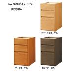 ショッピング学習机 【受注生産】学習机 浜本工芸 No.6000デスクユニット 固定袖A（天板奥行き50、60cm用）