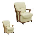 ダイニングチェア こたつチェア 肘付き キャスター こたつ 椅子/ダイニングこたつ チェア コタツチェア 肘付 キャスター付 家具