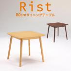 ショッピング父の日 2~3人用 ダイニングテーブル Rist リスト 80センチ 2人用 テーブル カフェテーブル ブラウン ナチュラル オーク テーブル 単品