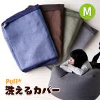 洗えるカバー 単品 Puff パフ Mサイズ 4色 人をダメにする ビーズクッション 洗える カバー 替えカバー クッション ソファ