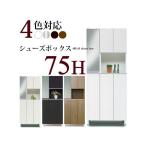 下駄箱 シューズボックス 完成品 幅75cm (開梱設置無料)