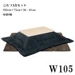 こたつセット 幅105cm ロータイプこたつ こたつ コタツ テーブル ロータイプこたつセット 長方形 木製 シンプル モダン UV塗装 継脚 高さ調整可能