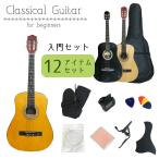 クラシックギター アコースティックギター 初心者向け 3色から選べる 入門12点セット