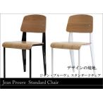 ジャン・プルーヴェスタンダードチェア