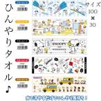 ショッピングタオル クールタオル スヌーピー 冷感タオル 冷却タオル ひんやりタオル キャラクター SNOOPY 熱中症対策 ネッククーラー