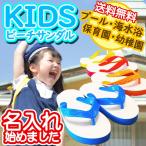 ビーチサンダル キッズ 痛くない のが人気 子供 島ぞうり 幼稚園 保育園 名入れ 送料無料