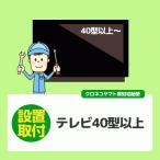 テレビ40V型以上〜 (東京都／全国設置)※離島除く／壁掛けや天吊りは対応できません