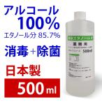無水エタノールIP　500ml アルコール100％日本製