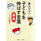 東大ママの「子どもを伸ばす言葉」事典