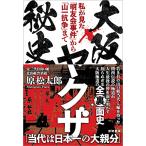 大阪ヤクザ秘史 私が見た「明友会事件」から「山一抗争」まで