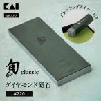 旬 ダイヤモンド砥石 #220 荒砥石 貝印 包丁研ぎ 切れ味 長持ち