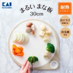 ショッピングまな板 丸いまな板 白 30cm ホワイト | 貝印 まるいまな板 カッティングボード 耐熱エラストマー エラストマー 丸いまな板エラストマー 食洗器対応 まな板 丸 丸い 丸型