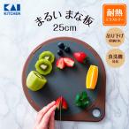 まるいまな板 25cm チャコールグレー 貝印