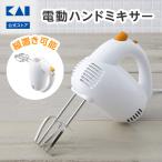 電動ハンドミキサー 貝印 実用的 ギフト プレゼント 贈り物 母の日