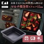 Bakish マルチ焼型スクエア 15cm　貝印 LCP樹脂